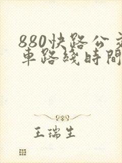 880快路公交车路线时间表 880快路公交车路线时间表