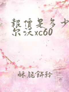 报价是多少钱沃尔沃xc60