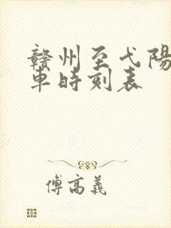 赣州至弋阳县火车时刻表