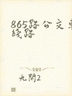 865路公交车线路
