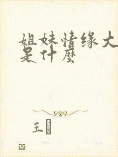 姐妹情缘大结局是什么
