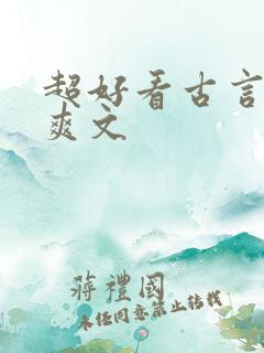超好看古言重生爽文