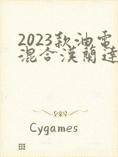 2023款油电混合汉兰达 2023款油电混合汉兰达