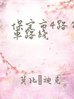 保定市4路公交车路线