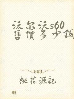 沃尔沃s60 售价多少钱一辆