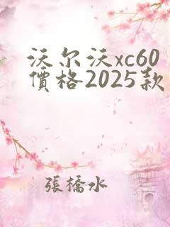 沃尔沃xc60价格2025款最新落地价