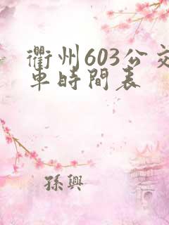 衢州603公交车时间表