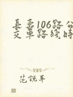 长寿106路公交车路线时间表