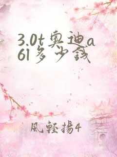 3.0t奥迪a6l多少钱