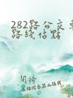 282路公交车路线站点