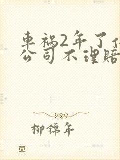 车祸2年了保险公司不理赔了