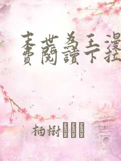 末世为王漫画免费阅读下拉式六漫画