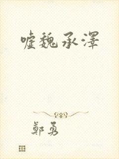 嘘魏承泽