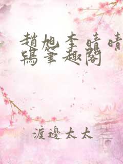 赵旭李晴晴韦小鸨笔趣阁