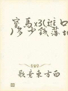 宝马x3(进口)多少钱落地