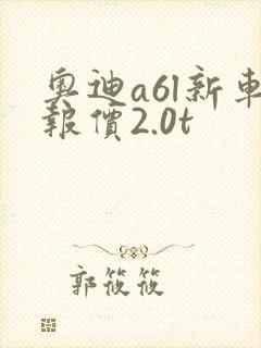 奥迪a6l新车报价2.0t
