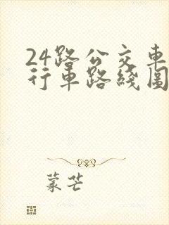 24路公交车的行车路线图