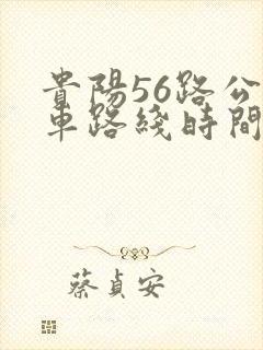 贵阳56路公交车路线时间表