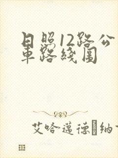 日照12路公交车路线图