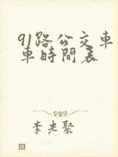 91路公交车发车时间表