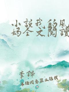 小说我的风流妈妈全文阅读 小说我的风流妈妈全文阅读