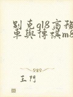别克gl8商务车与传祺m8哪个好