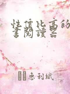 性价比高的电子书阅读器 性价比高的电子书阅读器