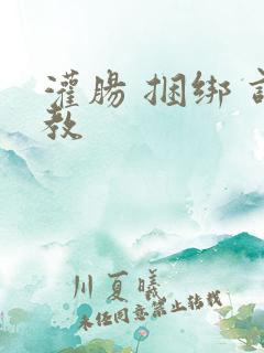 灌肠 捆绑 调教