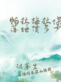帕拉梅拉保时捷落地价多少