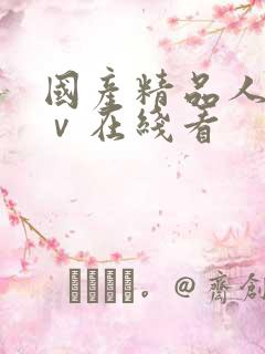 国产精品人妻aⅴ在线看