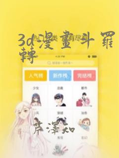 3d漫画斗罗玉转：结局+番外