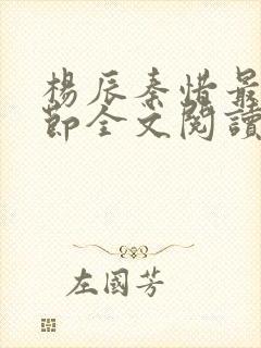 杨辰秦惜最新章节全文阅读