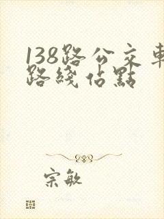 138路公交车路线站点 138路公交车路线站点