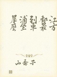 犀浦到都江堰怎么坐车最方便
