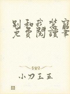 别和我装穷全文免费阅读笔趣阁小说