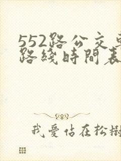 552路公交车路线时间表实时