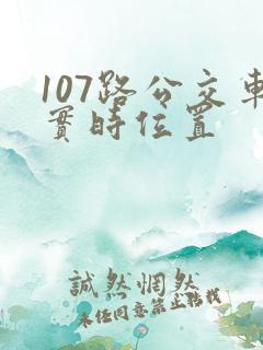 107路公交车实时位置