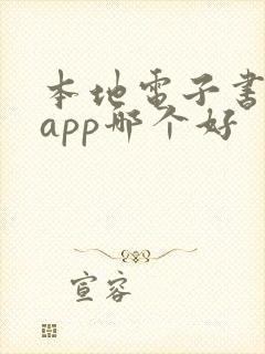 本地电子书阅读app哪个好
