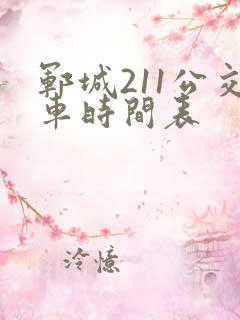 郓城211公交车时间表