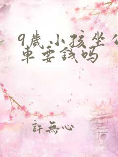 9岁小孩坐公交车要钱吗