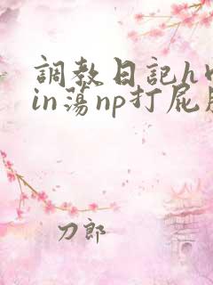 调教日记h肉yin荡np打屁股