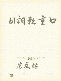bl调教重口