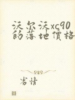 沃尔沃xc90的落地价格