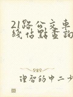 21路公交车路线站点查询