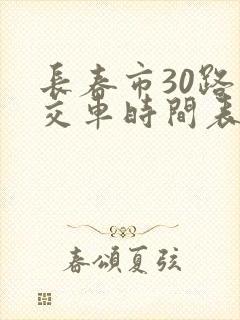 长春市30路公交车时间表