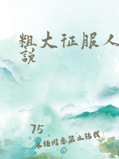 粗大征服人妻小说 粗大征服人妻小说