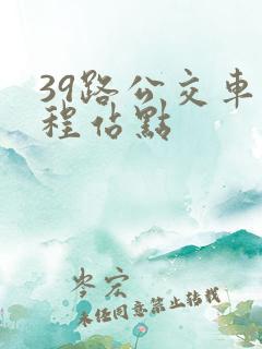 39路公交车全程站点