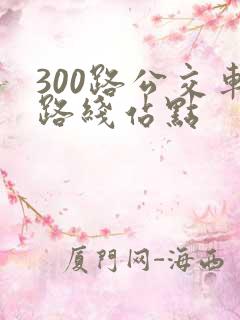 300路公交车路线站点