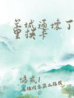 羊城通坏了去哪里换卡
