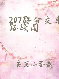 207路公交车路线图